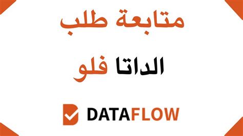 dataflow status|الداتا فلو.
